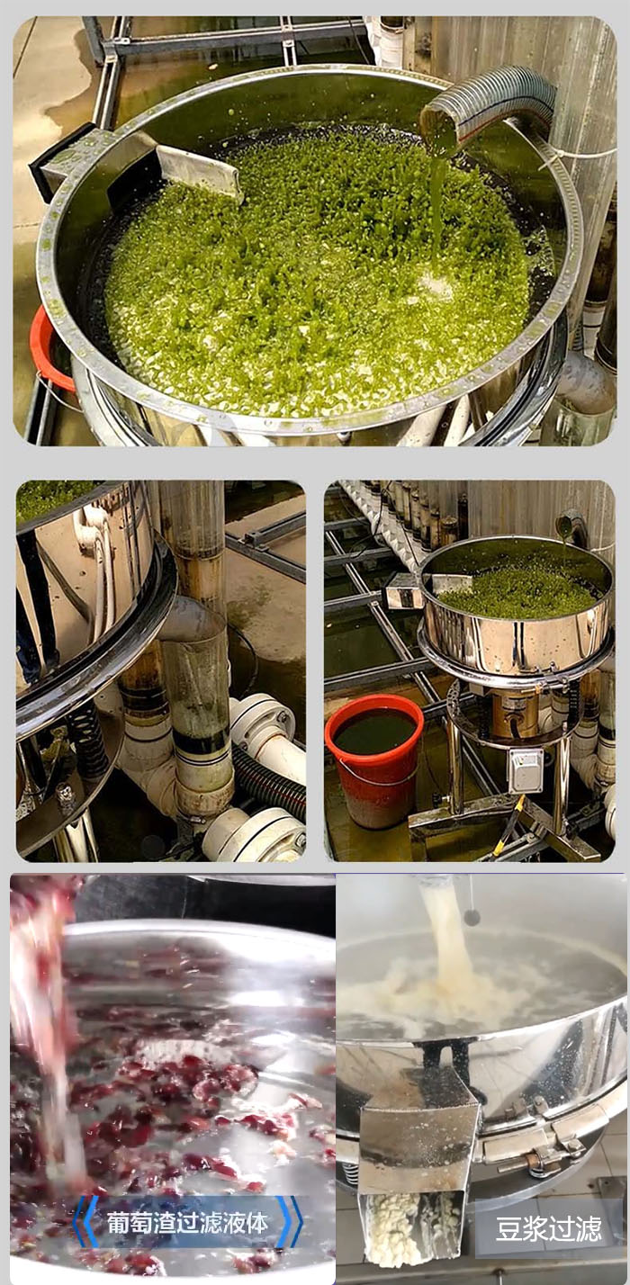 高頻振動篩葡萄渣過濾液體，豆腐渣過濾等物料使用現場展示。