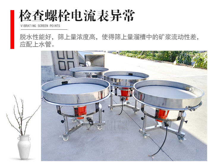 隨時檢查各部位螺栓是否松動，以及篩框是否與溜槽等碰撞。